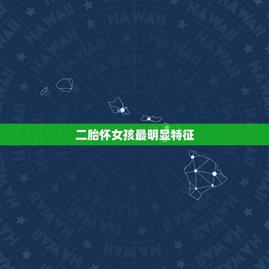 二胎怀女孩最明显特征,孕妇怀男孩和怀女孩时,有哪些不一样的特征? 二胎怀女孩最明显特征,孕妇怀男孩和怀女孩时,有哪些不一样的特征?