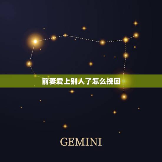 前妻爱上别人了怎么挽回，怎么挽回前妻方法