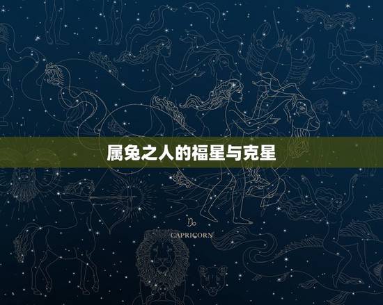 属兔之人的福星与克星，属兔的克星和福星的生肖