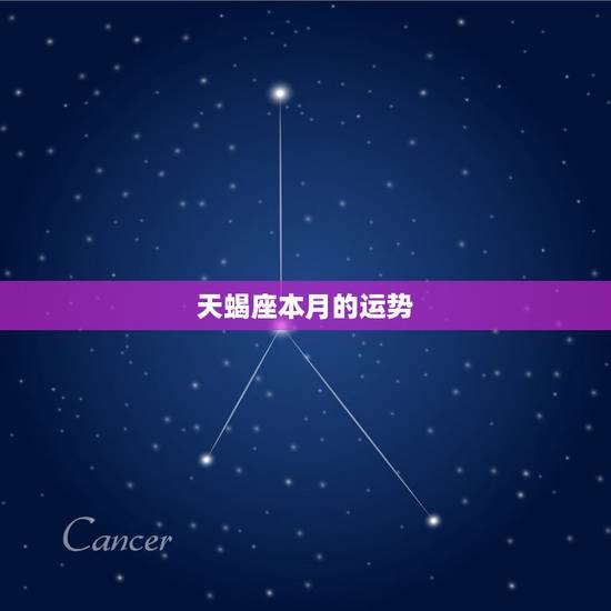 天蝎座本月的运势,天蝎座本月运势 天蝎座本月的运势,天蝎座本月运势