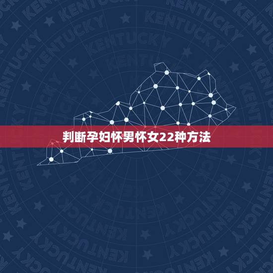 判断孕妇怀男怀女22种方法,生男孩和生女孩各有什么症状 判断孕妇怀男怀女22种方法,生男孩和生女孩各有什么症状