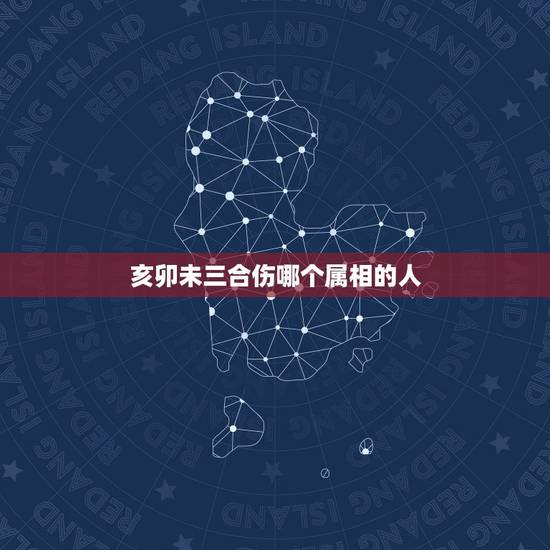 亥卯未三合伤哪个属相的人,亥卯未三合局可以放土命的人吗? 亥卯未三合伤哪个属相的人,亥卯未三合局可以放土命的人吗?