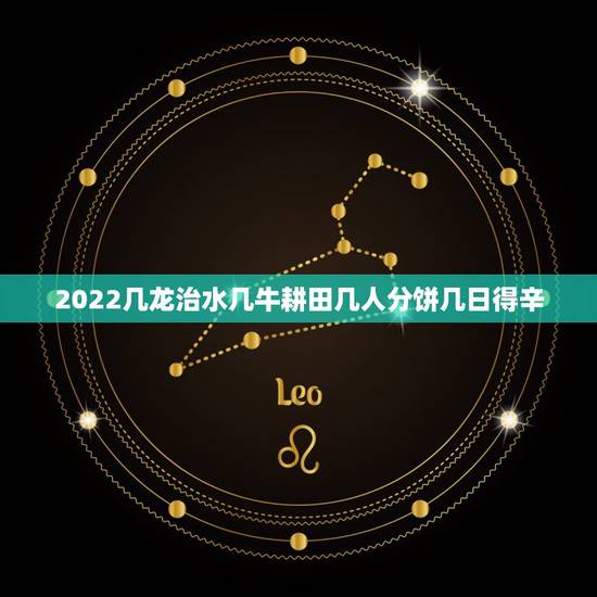 2022几龙治水几牛耕田几人分饼几日得辛,“今年几龙治水几牛耕田几人分 2022几龙治水几牛耕田几人分饼几日得辛,“今年几龙治水几牛耕田几人分