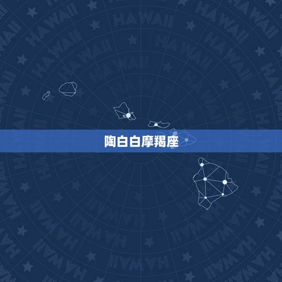 陶白白摩羯座,双子男♂和摩羯女♀可以一辈子吗? 陶白白摩羯座,双子男♂和摩羯女♀可以一辈子吗?