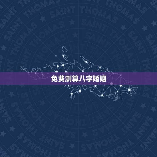 免费测算八字婚姻,免费测算八字,婚姻,事业 免费测算八字婚姻,免费测算八字,婚姻,事业