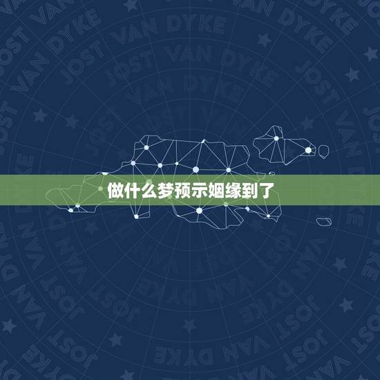 做什么梦预示姻缘到了,我的梦,想问关于姻缘,梦是断断续续的,有很多不记 做什么梦预示姻缘到了,我的梦,想问关于姻缘,梦是断断续续的,有很多不记