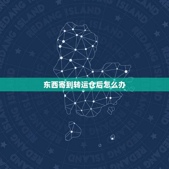 东西寄到转运仓后怎么办，想在淘宝买东西，卖家给发到转运仓。第一次用这种