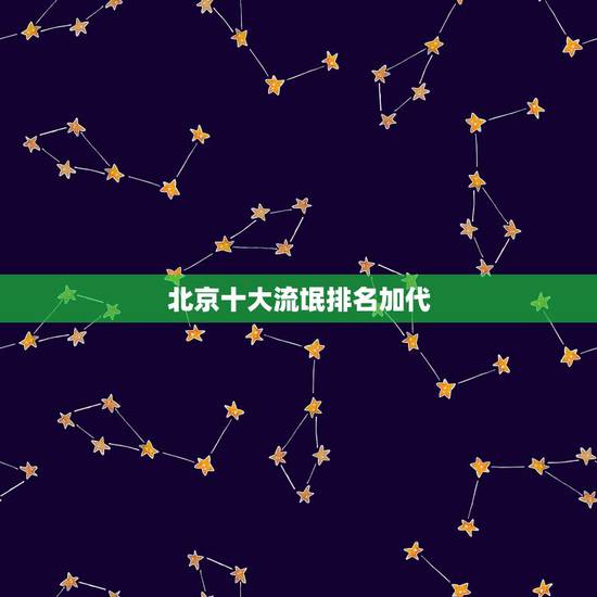 北京十大流氓排名加代，中国十大无赖是谁？ 十大泼妇又是谁？