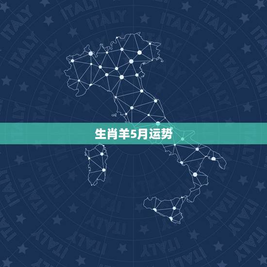 生肖羊5月运势,羊女2016运势79年农历5月28日 生肖羊5月运势,羊女2016运势79年农历5月28日
