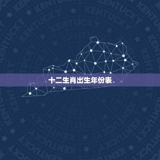 十二生肖出生年份表，十二生肖出生年月