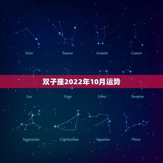 双子座2022年10月运势,双子座10月运势如何? 双子座2022年10月运势,双子座10月运势如何?