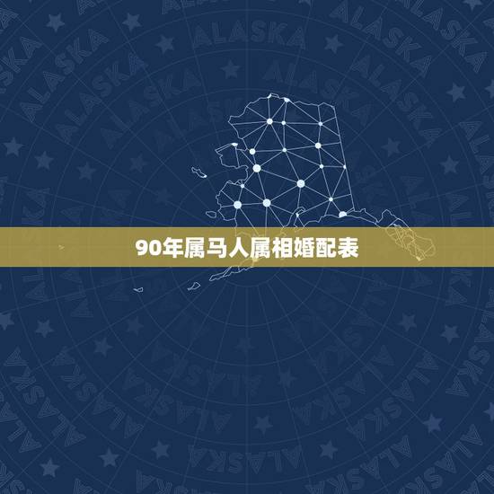 90年属马人属相婚配表,最准的属马的属相婚配表 90年属马人属相婚配表,最准的属马的属相婚配表