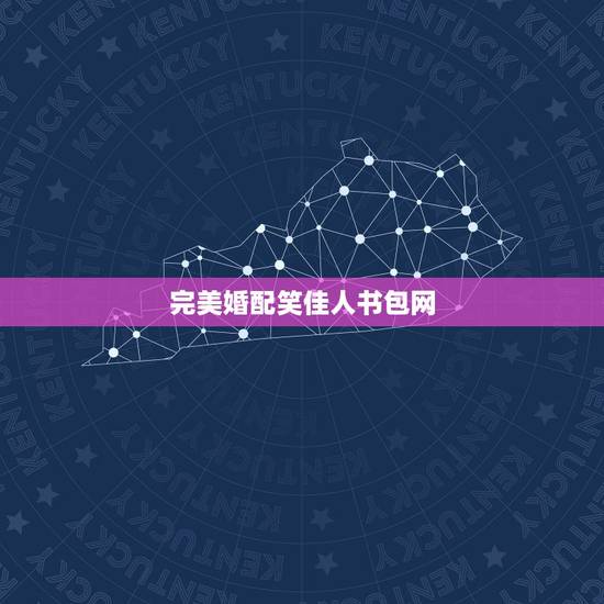 完美婚配笑佳人书包网,求《陆家小媳妇》作者:笑佳人 百度云 完美婚配笑佳人书包网,求《陆家小媳妇》作者:笑佳人 百度云