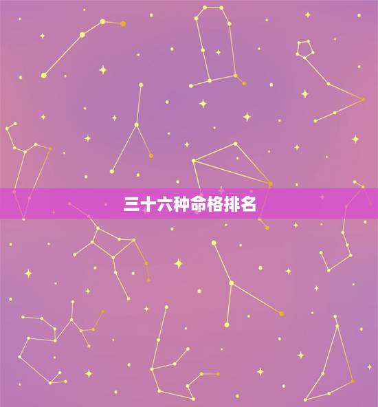 三十六种命格排名,三十六种命格怎么查 三十六种命格排名,三十六种命格怎么查