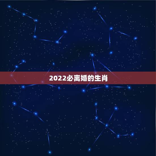 2022必离婚的生肖，2021年注定离婚生肖男