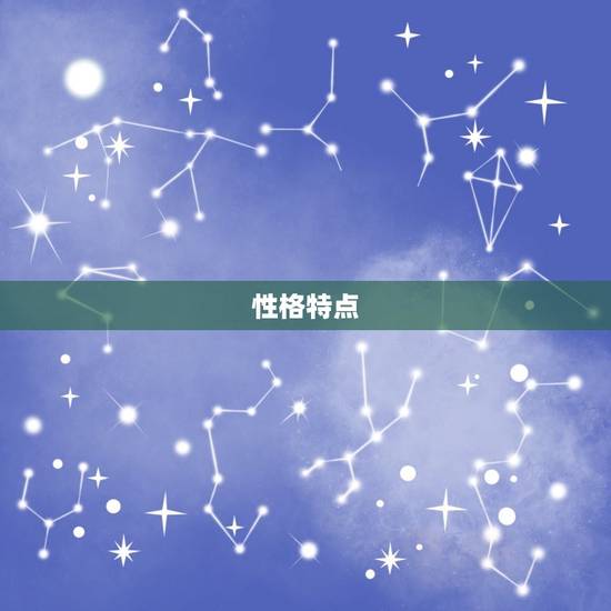 性格特点 性格特点