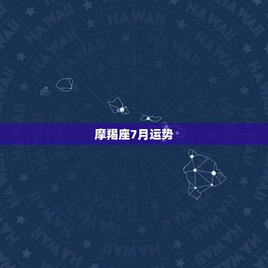 摩羯座7月运势,苏珊米勒2018年摩羯座运势完整版 摩羯座7月运势,苏珊米勒2018年摩羯座运势完整版