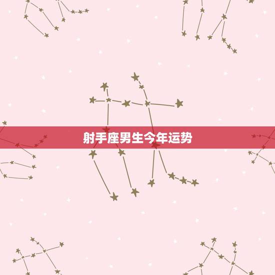 射手座男生今年运势，射手座的男人财运如何？