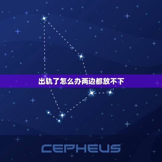 出轨了怎么办两边都放不下，老公精神出轨，我原谅了可是我心里放不下该怎么