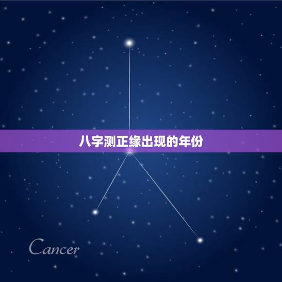 八字测正缘出现的年份,八字测哪一年会结婚,生辰八字测正缘何时出现 八字测正缘出现的年份,八字测哪一年会结婚,生辰八字测正缘何时出现