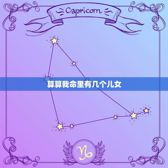 算算我命里有几个儿女，免费算有几个儿女命