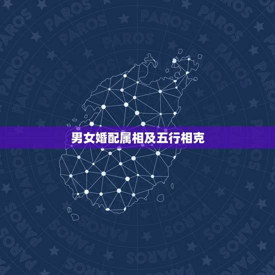 男女婚配属相及五行相克,夫妻属相不合,五行相克怎么办 男女婚配属相及五行相克,夫妻属相不合,五行相克怎么办