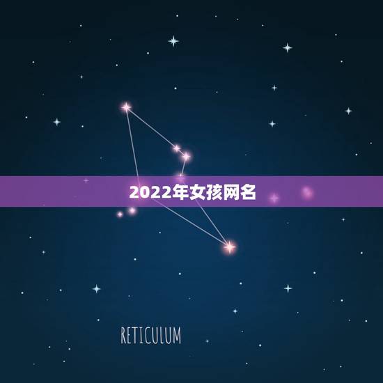2022年女孩网名，2022最新网名