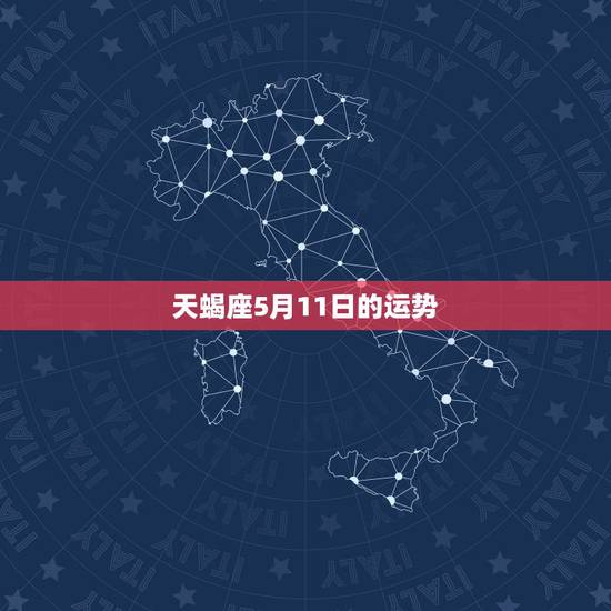 天蝎座5月11日的运势,天蝎座五月的运势 天蝎座5月11日的运势,天蝎座五月的运势