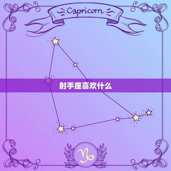 射手座喜欢什么 射手座在生活中的爱好