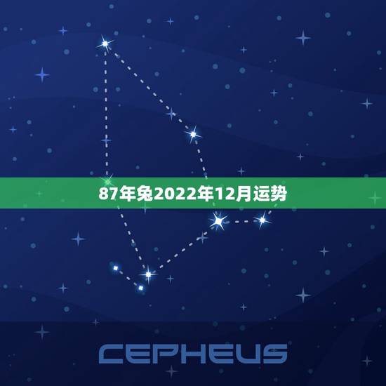 87年兔2022年12月运势，1987属兔男在2022桃花
