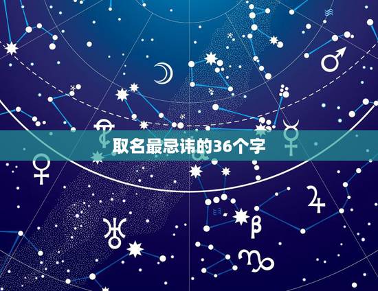 取名最忌讳的36个字，给孩子取名，有什么字可以代替德字？因为外公也是德