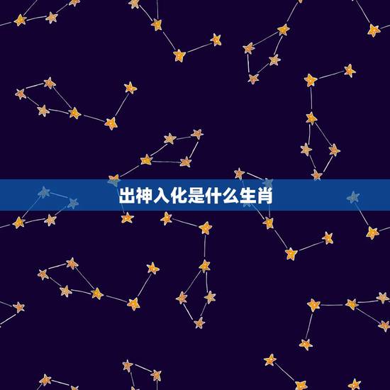 出神入化是什么生肖，出神入化是什么生肖