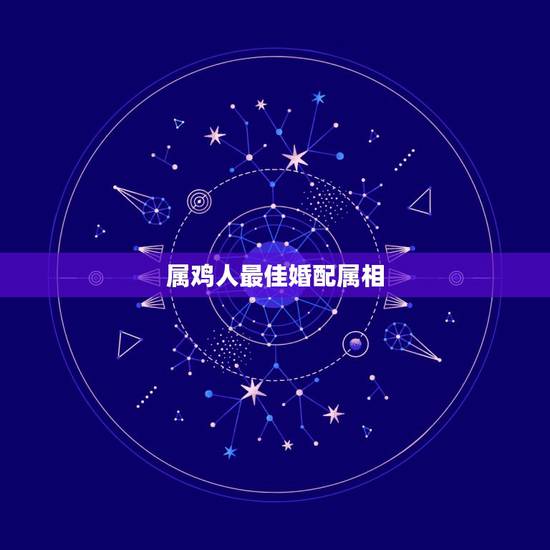 属鸡人最佳婚配属相，生肖婚配：属鸡的人和什么属相最配