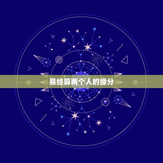 易经算两个人的缘分，六爻算两人缘分，谢谢。