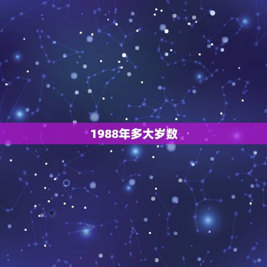 1988年多大岁数，1970年多大岁数