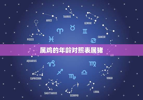 属鸡的年龄对照表属猪，属鸡是哪年出生的
