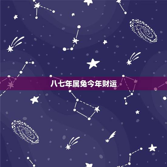 八七年属兔今年财运，87女兔2022 年财运