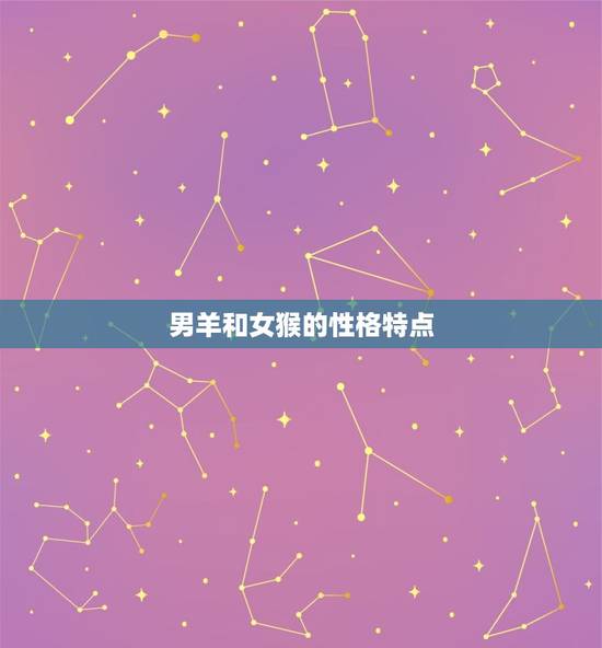 男羊和女猴的性格特点 男羊和女猴的性格特点