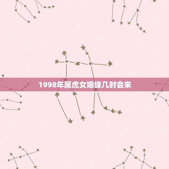 1998年属虎女姻缘几时会来，1998年属虎几月结婚农历八月那天好大历