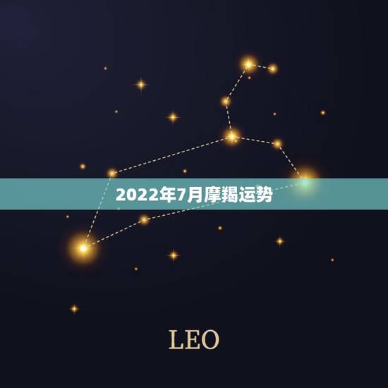 2022年7月摩羯运势,八字看2022年运势? 2022年7月摩羯运势,八字看2022年运势?