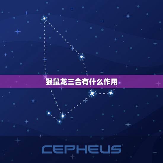 猴鼠龙三合有什么作用，鼠龙猴水局有什么特点
