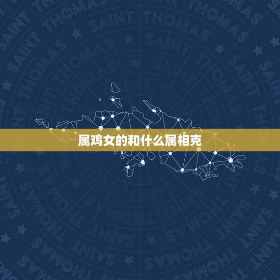 属鸡女的和什么属相克，我和老公都属鸡。第一胎是属蛇的闺女。要个什么属相