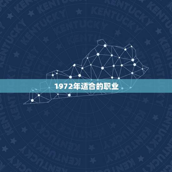1972年适合的职业,72年2月的属鼠适合干什么工作 1972年适合的职业,72年2月的属鼠适合干什么工作