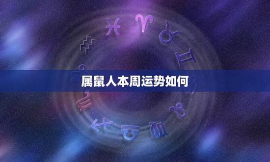 属鼠人本周运势如何，属鼠人2022 年运势