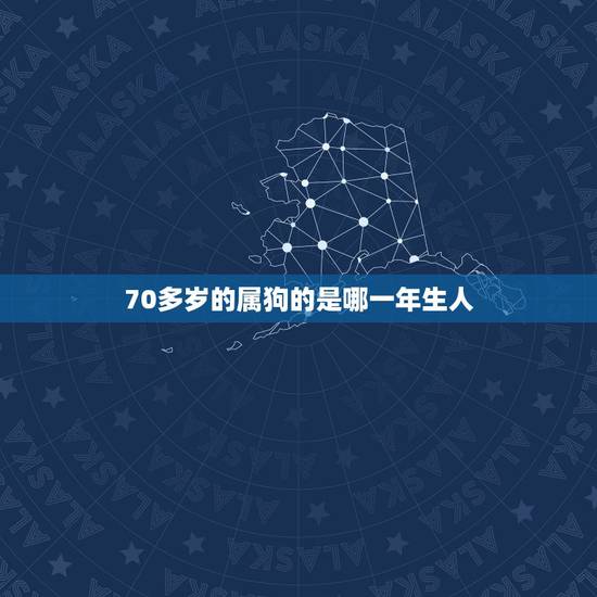70多岁的属狗的是哪一年生人,1970年狗女2022 桃花运 70多岁的属狗的是哪一年生人,1970年狗女2022 桃花运