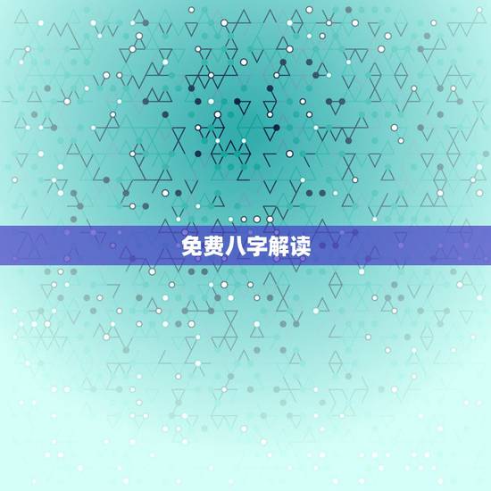 免费八字解读,生辰八字解析? 免费八字解读,生辰八字解析?