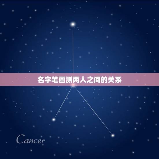 名字笔画测两人之间的关系,名字笔画测试两人的关系准吗,值得相信吗 名字笔画测两人之间的关系,名字笔画测试两人的关系准吗,值得相信吗