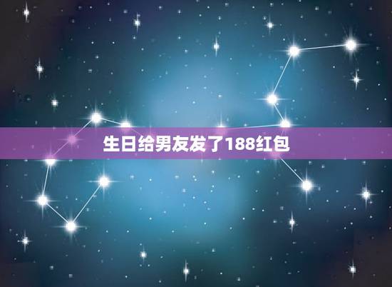生日给男友发了188红包,一个女生给我发红包,发188什么意思? 生日给男友发了188红包,一个女生给我发红包,发188什么意思?