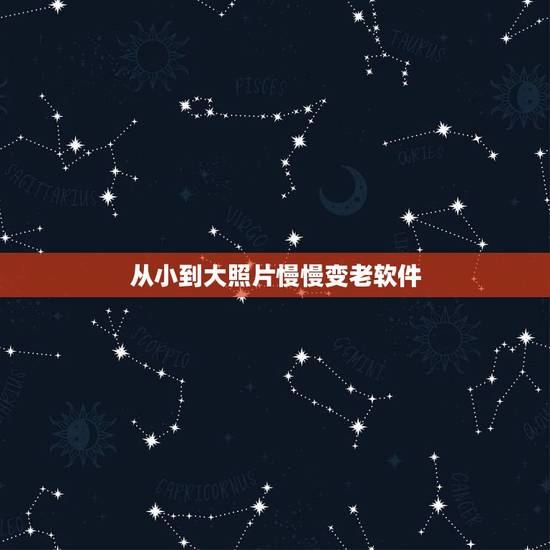 从小到大照片慢慢变老软件,能把照片上人变老的软件叫什么? 从小到大照片慢慢变老软件,能把照片上人变老的软件叫什么?