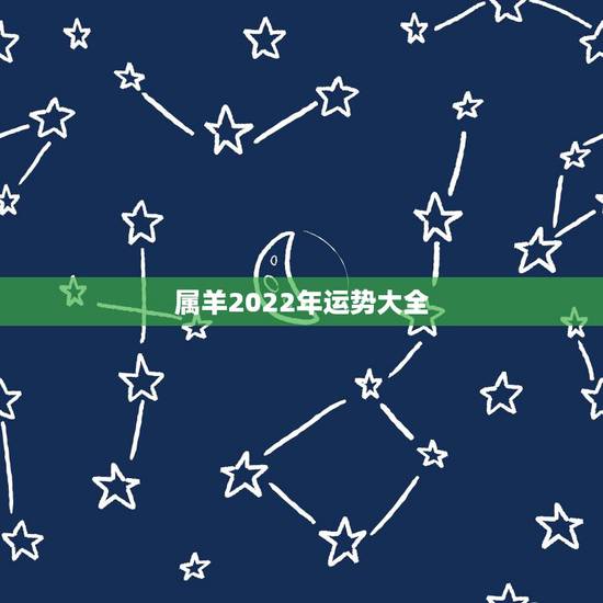 属羊2022年运势大全，2022年羊人运程1979年